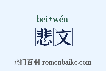 悲文是什么意思的图片